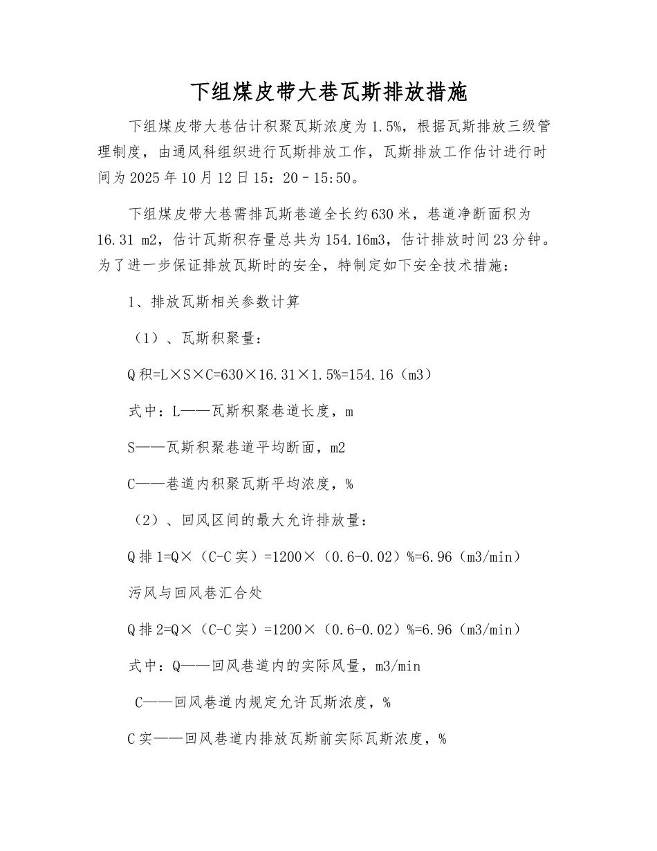 下组煤皮带大巷瓦斯排放措施_第1页