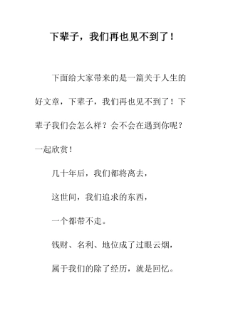 下辈子-我们再也见不到了!