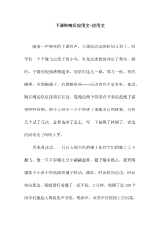 下课铃响后应用文-应用文