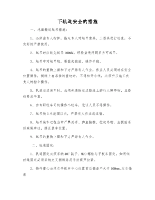 下轨道安全的措施