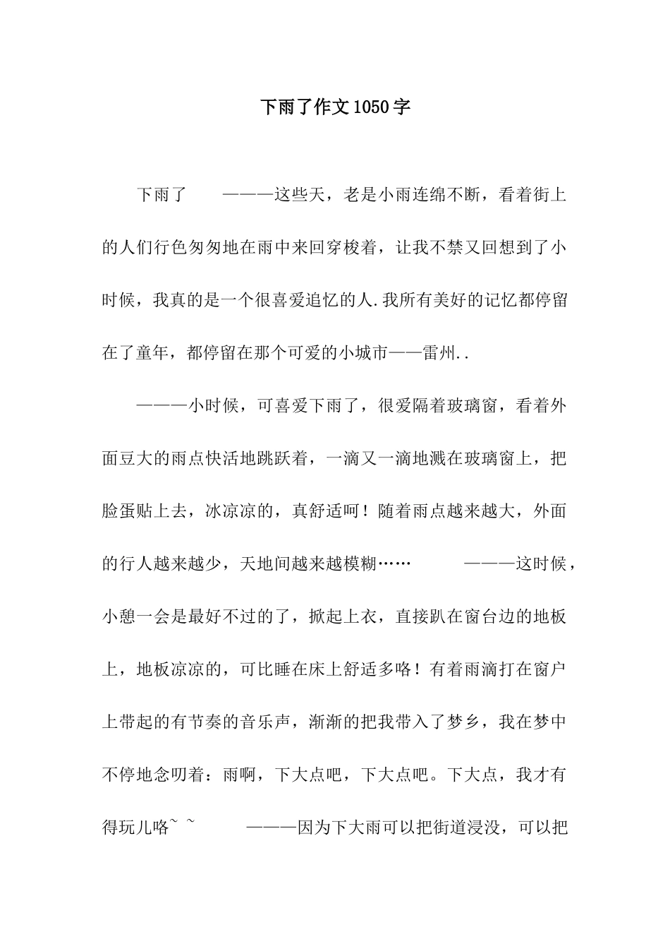 下雨了作文1050字_第1页