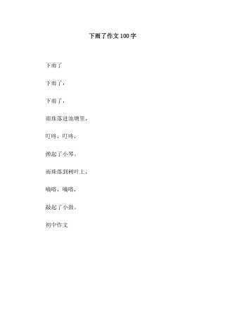 下雨了作文100字-6