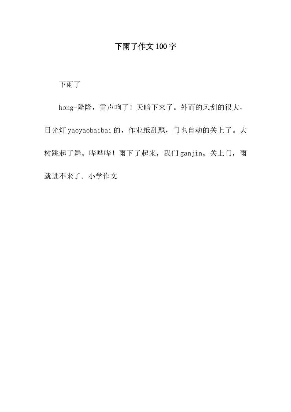 下雨了作文100字-8_第1页