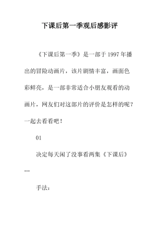 下课后第一季观后感影评