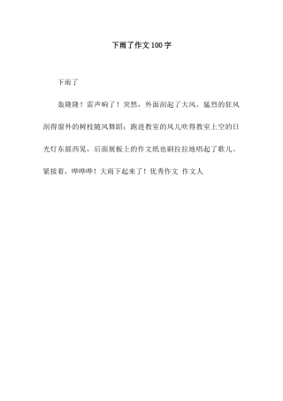 下雨了作文100字-7