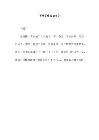 下雨了作文150字-13