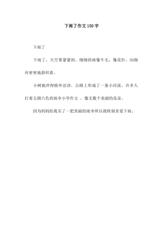 下雨了作文150字