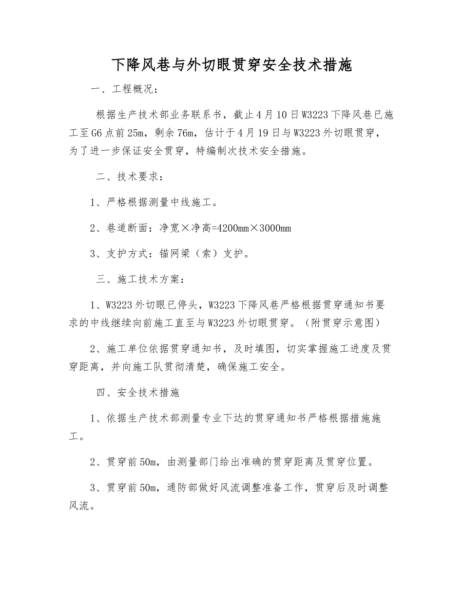 下降风巷与外切眼贯通安全技术措施_第1页