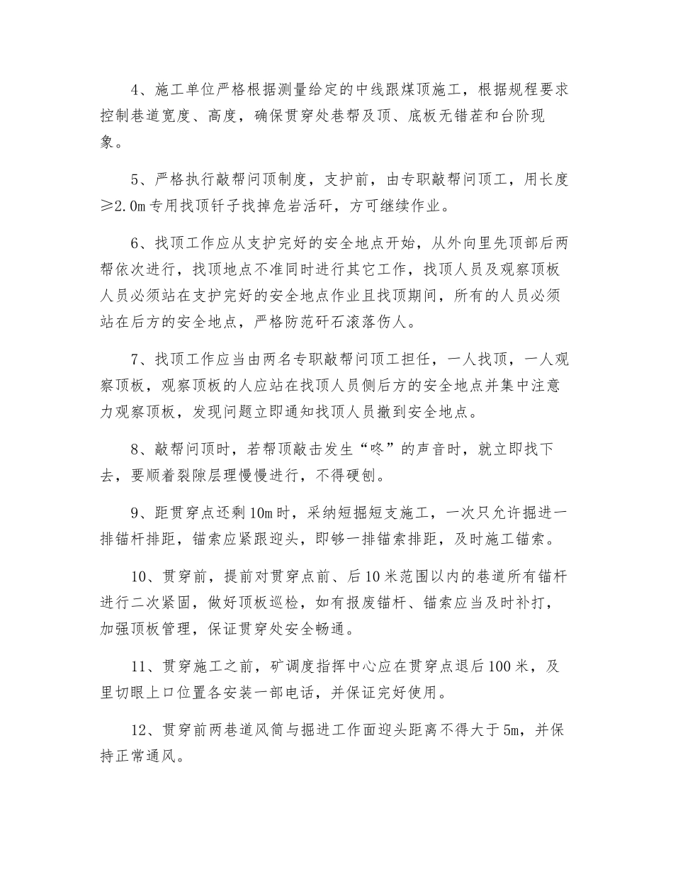 下降风巷与外切眼贯通安全技术措施_第2页