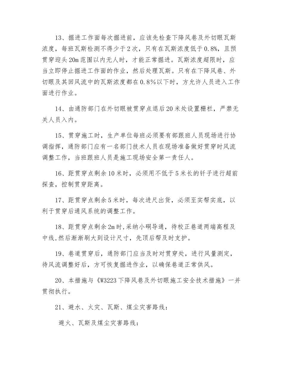 下降风巷与外切眼贯通安全技术措施_第3页