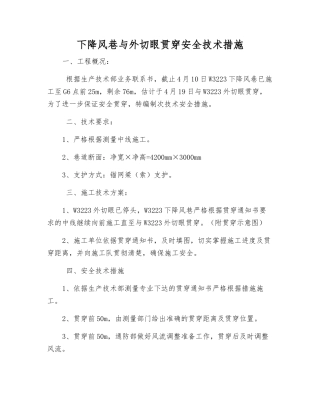 下降风巷与外切眼贯通安全技术措施