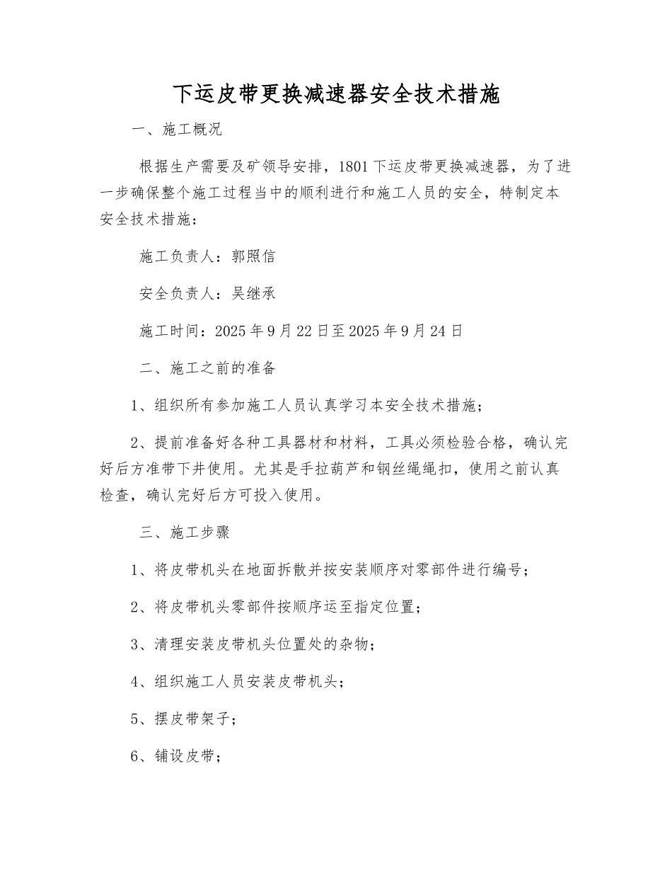 下运皮带更换减速器安全技术措施_第1页