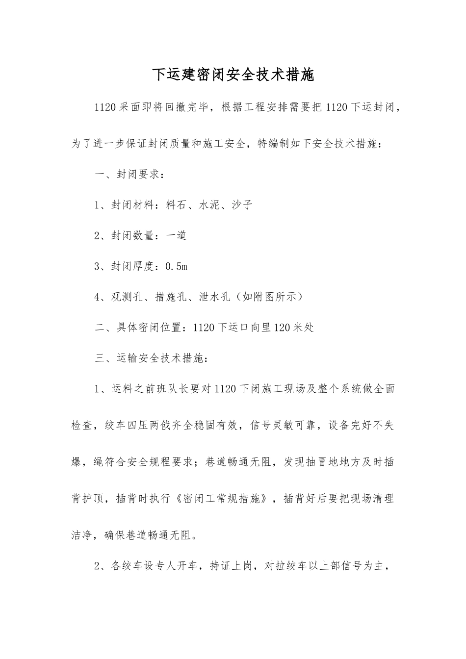 下运建密闭安全技术措施_第1页
