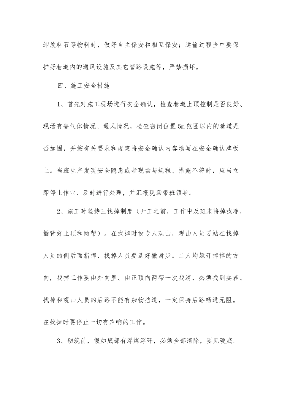 下运建密闭安全技术措施_第3页