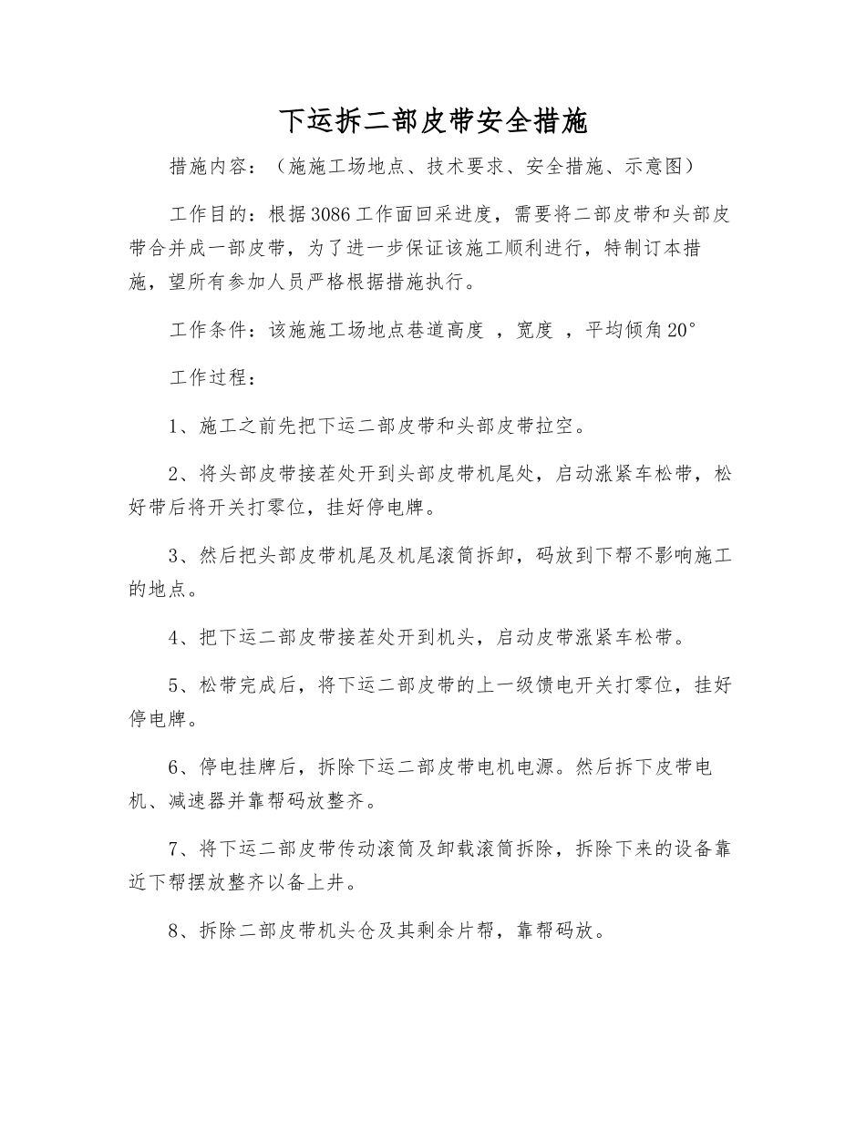 下运拆二部皮带安全措施_第1页