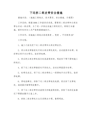 下运拆二部皮带安全措施