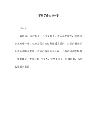 下雨了作文150字-11
