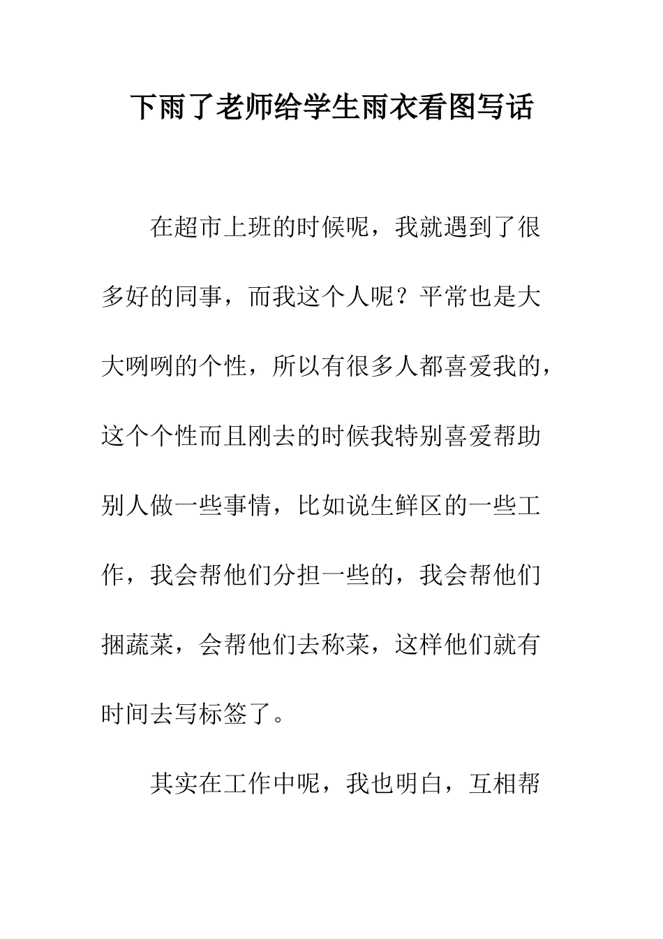 下雨了老师给学生雨衣看图写话_第1页