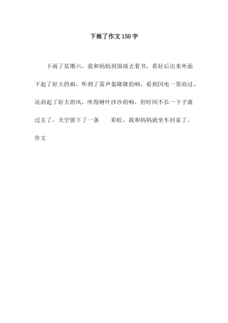 下雨了作文150字-1