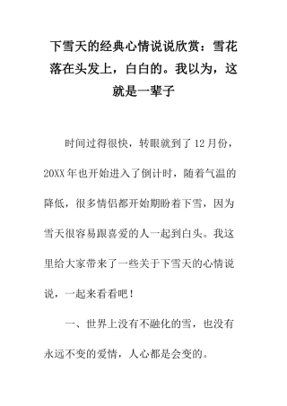 下雪天的经典心情说说欣赏雪花落在头发上-白白的。我以为-这就是一辈子