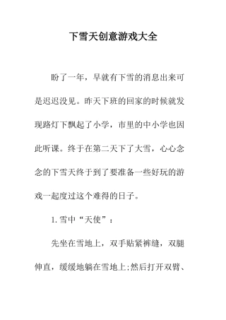 下雪天创意游戏大全