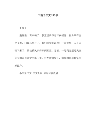 下雨了作文150字-12