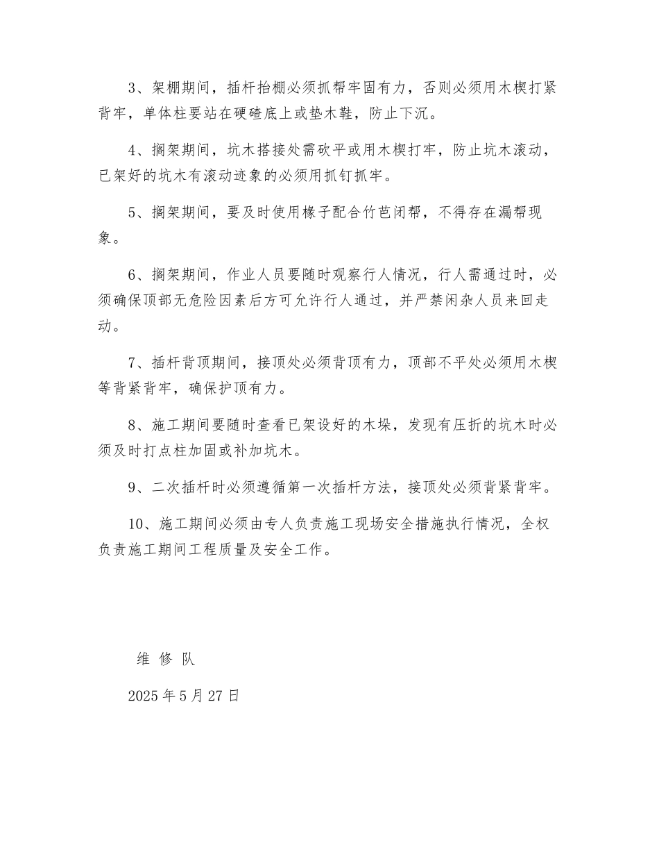 下顺槽背杆安全技术措施_第2页