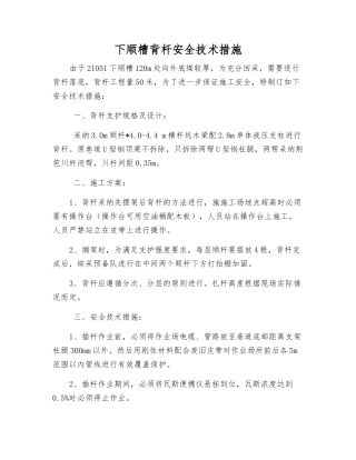 下顺槽背杆安全技术措施
