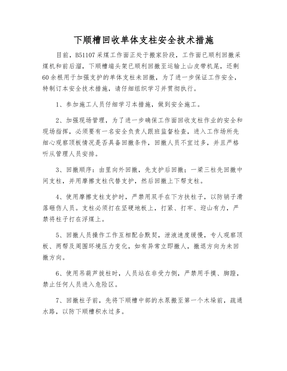 下顺槽回收单体支柱安全技术措施_第1页