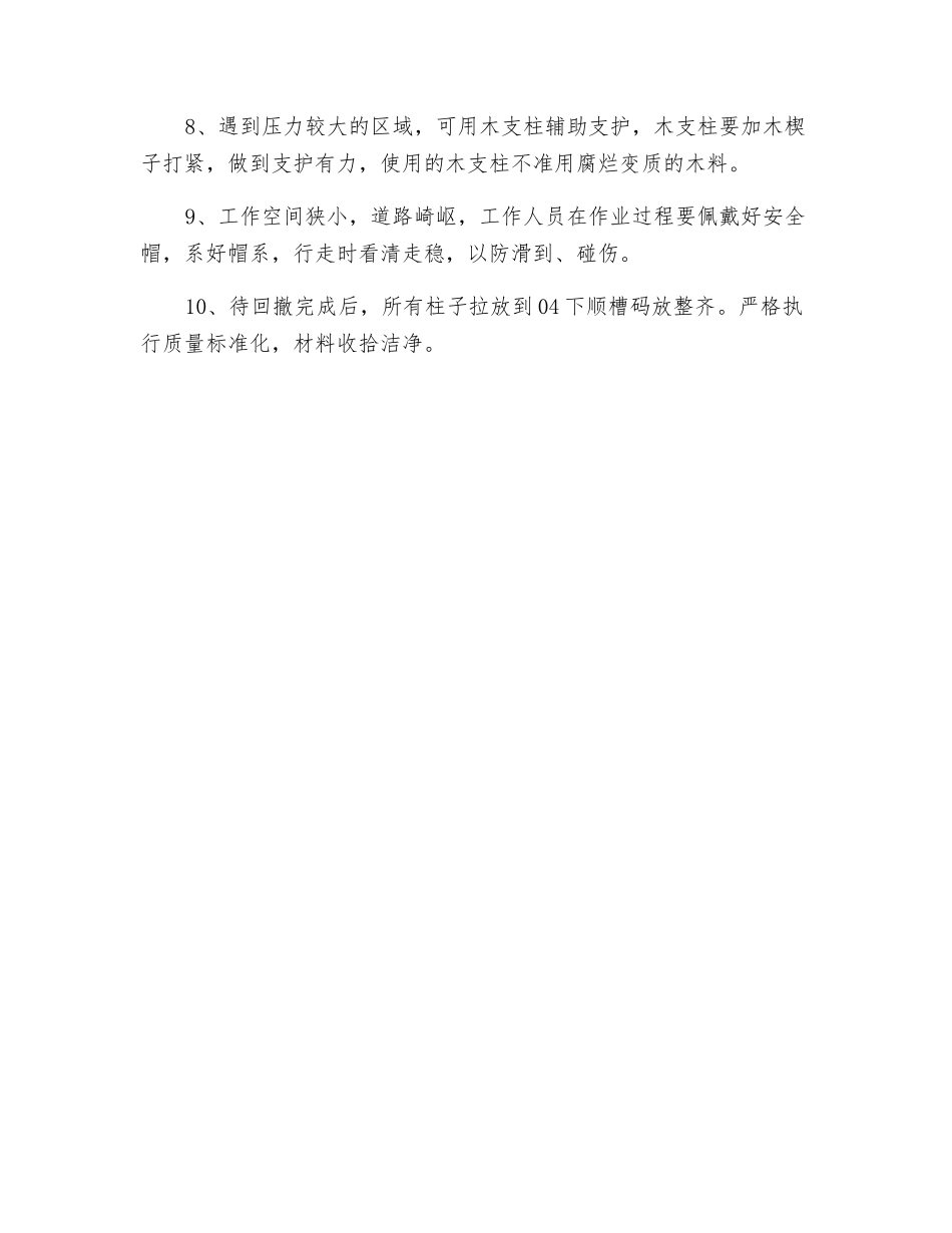 下顺槽回收单体支柱安全技术措施_第2页