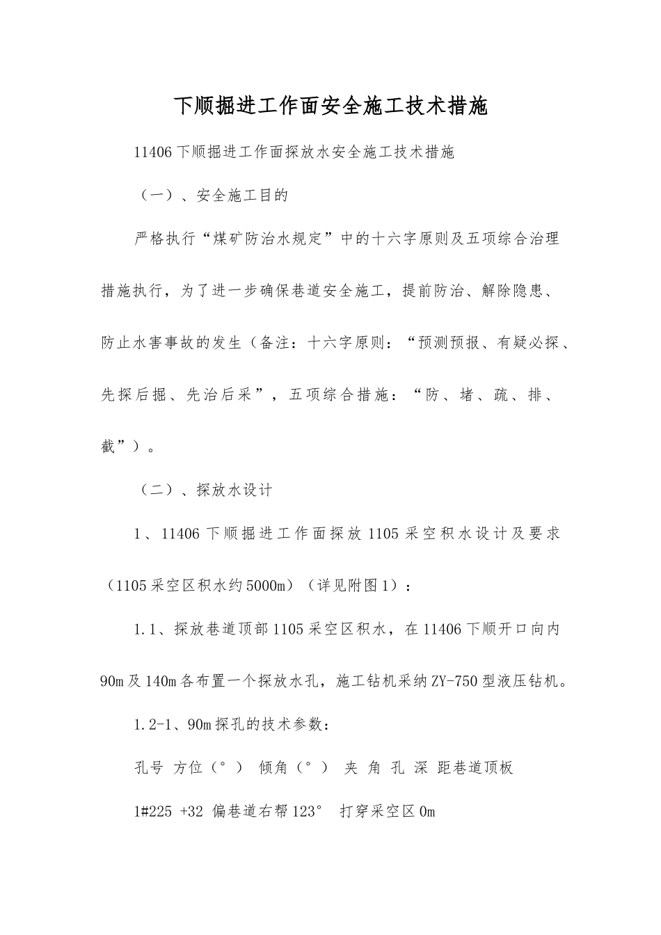 下顺掘进工作面安全施工技术措施_第1页