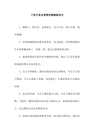 下雨天思念爱情伤感最新语句