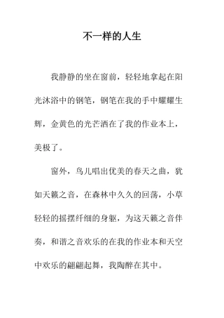 不一样的人生