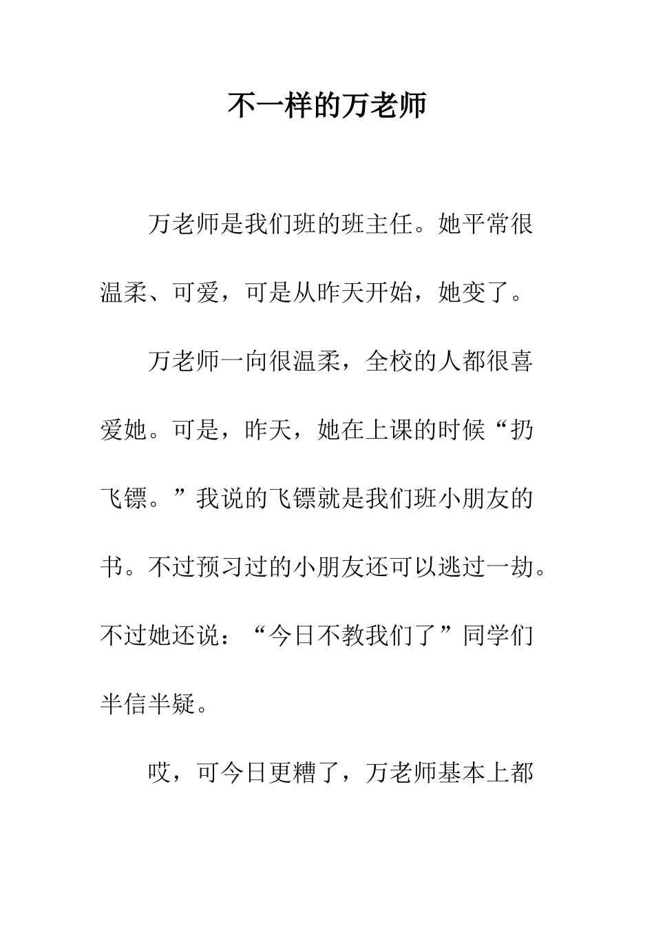 不一样的万老师_第1页
