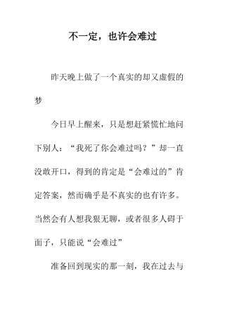 不一定-也许会难过