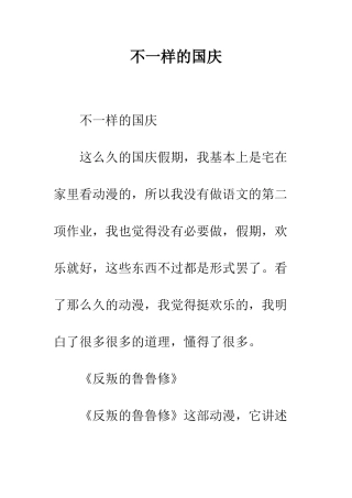 不一样的国庆