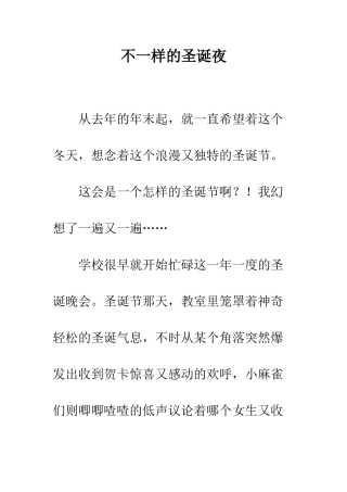不一样的圣诞夜