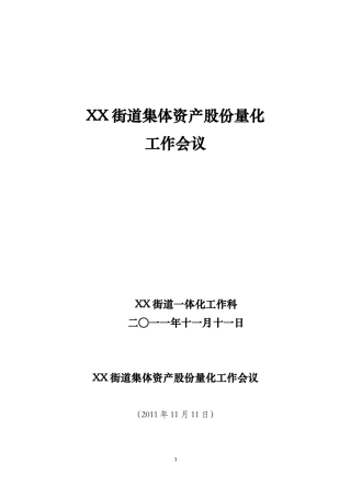 街道集体资产股份量化