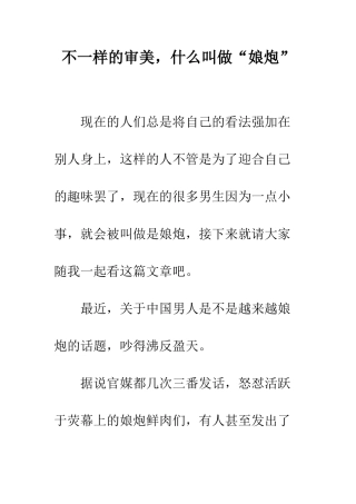 不一样的审美-什么叫做“娘炮”