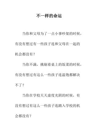 不一样的命运