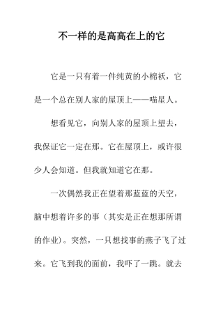 不一样的是高高在上的它
