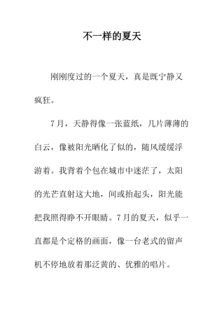 不一样的夏天