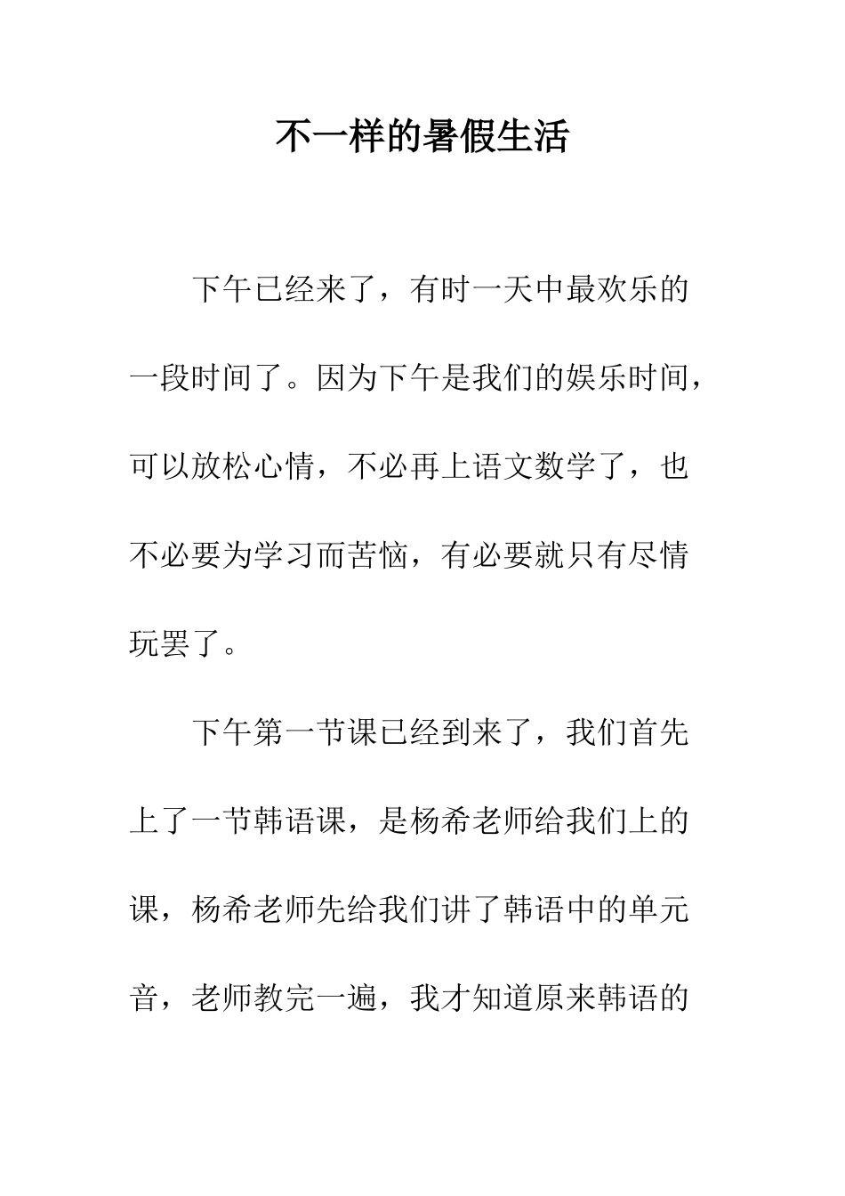 不一样的暑假生活_第1页
