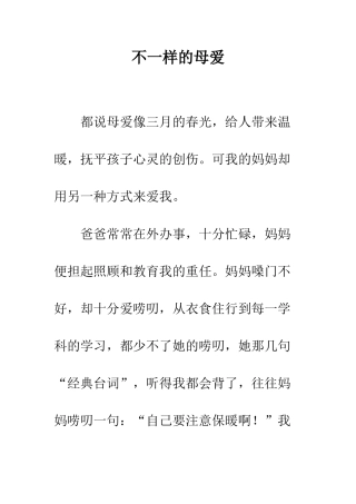 不一样的母爱