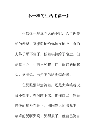 不一样的生活