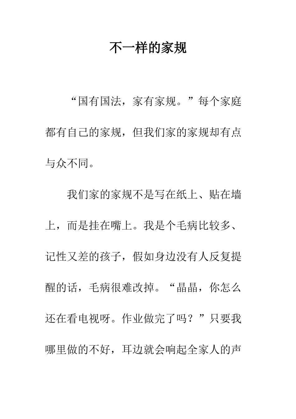 不一样的家规_第1页