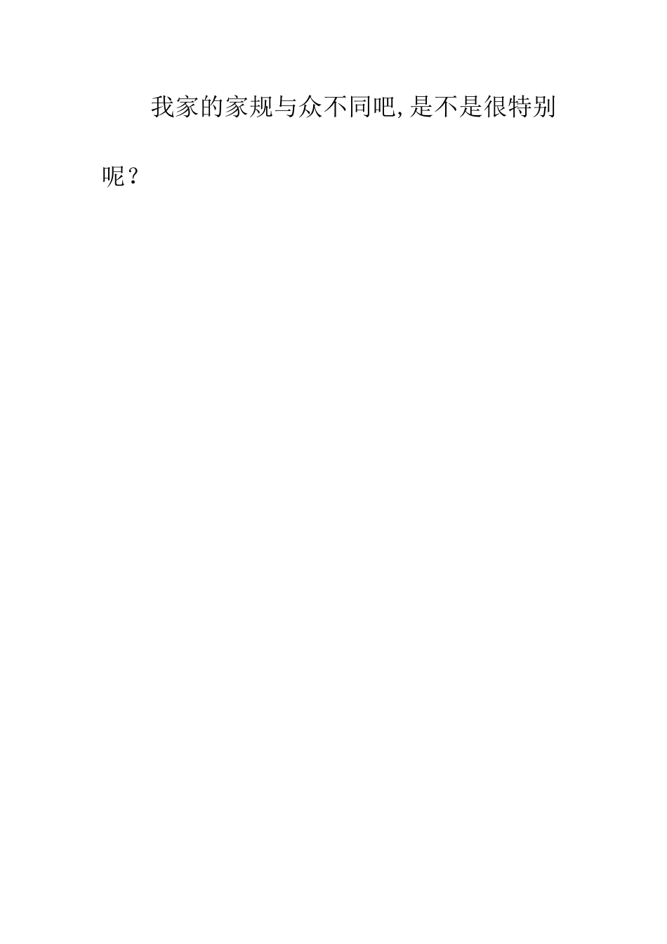 不一样的家规_第3页