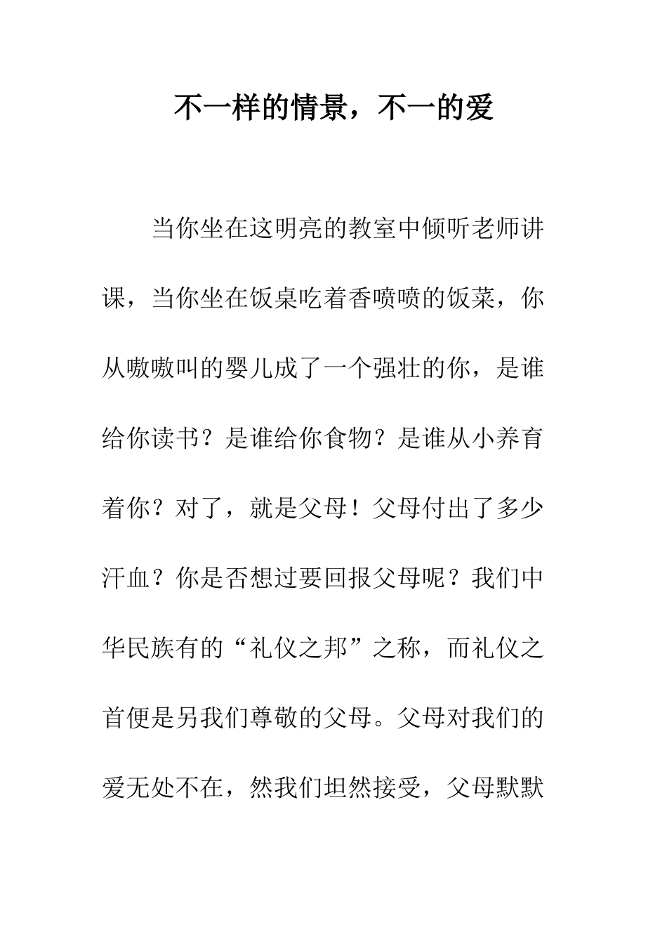 不一样的情景-不一的爱_第1页