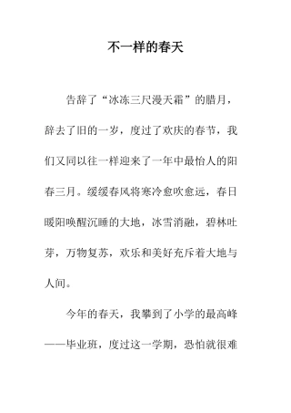不一样的春天