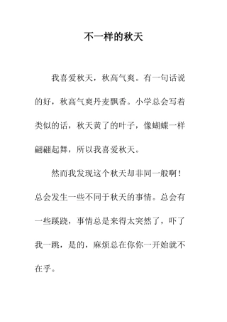 不一样的秋天